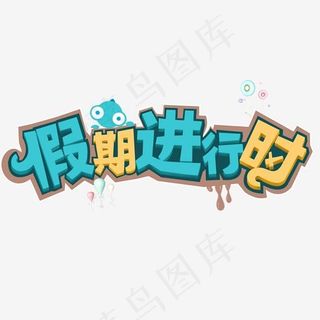 寒假班托管班创意字艺术字设计菜鸟图库开学啦开学上课假期进行时,免抠元素艺术字