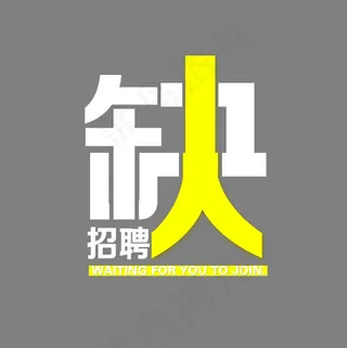 招聘黄色白色黑体字现代直线条创意字PNG素材
