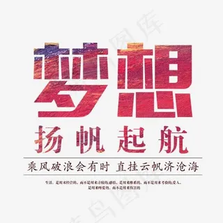 梦想扬帆起航艺术字