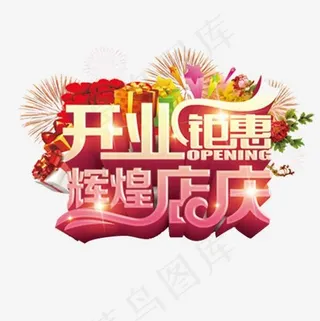开业钜惠,免抠元素艺术字