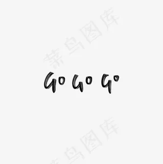 出发英文艺术字,免抠元素艺术字 出发英文艺术字,免抠元素艺术字