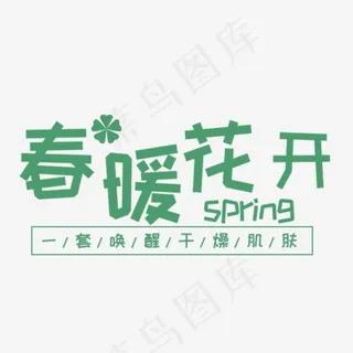 免抠绿色春暖花开艺术字文案