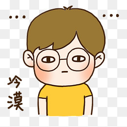 手绘可爱眼镜男孩冷漠表情元素下,免抠元素(2000*2000px)psd模版下载