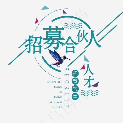 招募合伙人艺术字设计,免抠元素艺术字(2453*2232px)psd模版下载