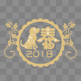2018狗年金色剪纸卡通春节矢量设,免抠元素