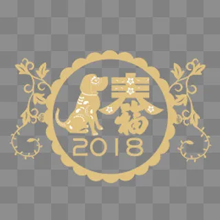 2018狗年金色剪纸卡通春节矢量设,免抠元素 2018狗年金色剪纸卡通春节矢量设,免抠元素