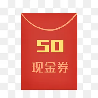天猫淘宝红色卡通现金券红包,免抠元素