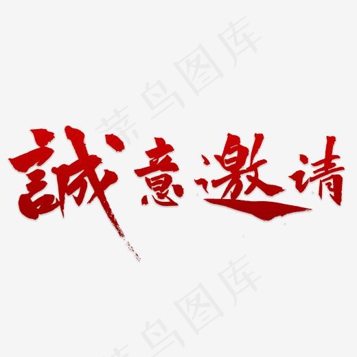 诚邀书法字体(5315*5315px)psd模版下载
