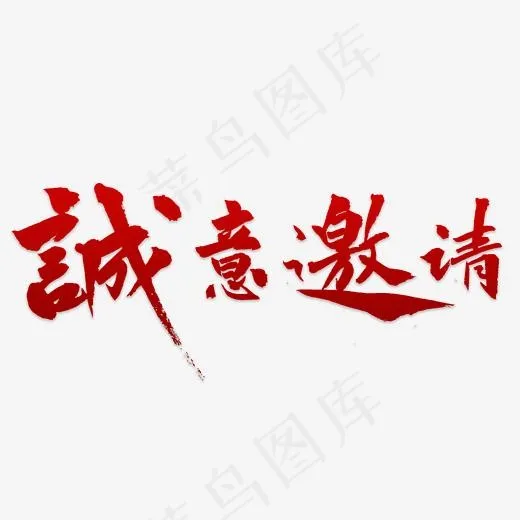 诚邀书法字体(5315*5315px)psd模版下载