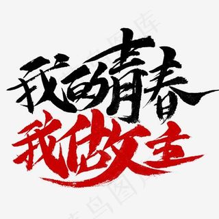 我的青春我做主书法字体