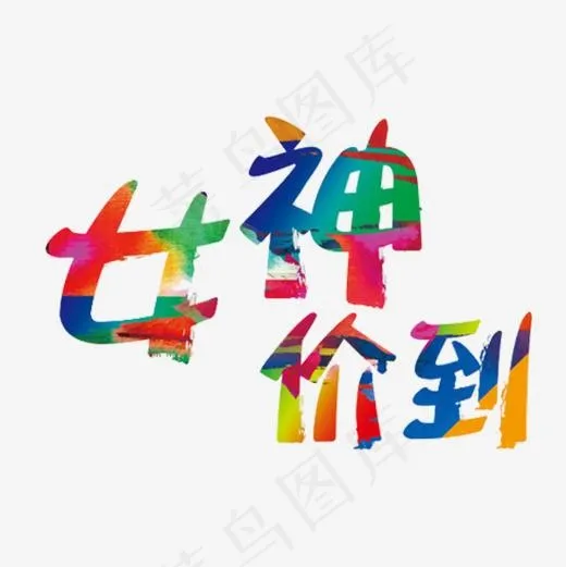 女神价到(600*600px)
