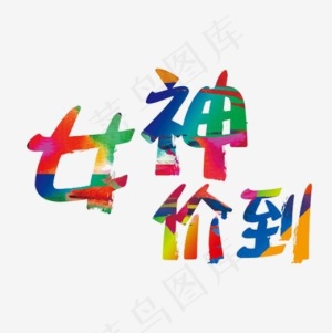 女神价到
