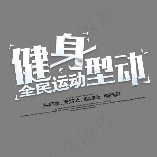 健身型动全*动艺术字,免抠元素艺术字(2895*2161px)psd模版下载