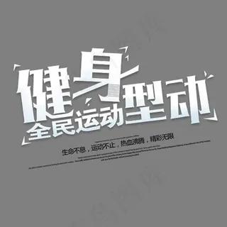 健身型动全*动艺术字,免抠元素艺术字