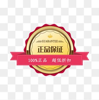 正品保证,免抠元素