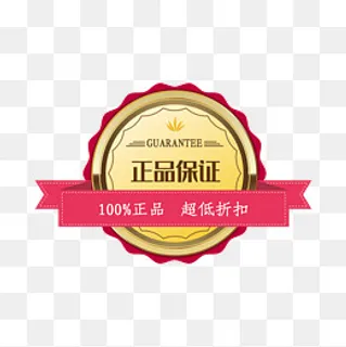 正品保证,免抠元素