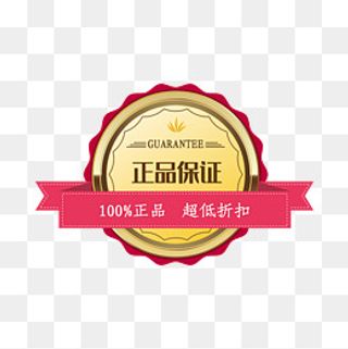 正品保证,免抠元素