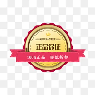 正品保证,免抠元素