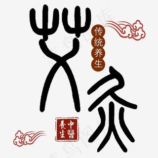 艾灸养生中医养生之道