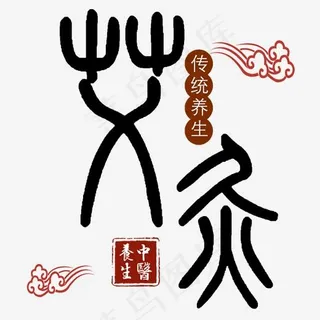 艾灸养生中医养生之道 艾灸养生中医养生之道