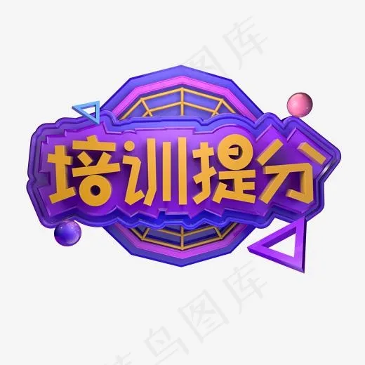 寒假补习提分报名招生立体字(2000*2000px)