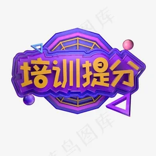 寒假补习提分报名招生立体字