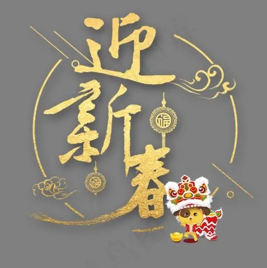 金色圆形迎新春书法字体设计,免抠元素艺术字(800*800px)psd模版下载