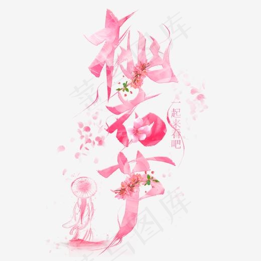 桃花节粉色毛笔艺术字(2000*2000px)psd模版下载