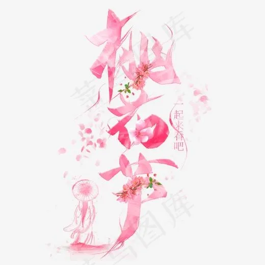 桃花节粉色毛笔艺术字