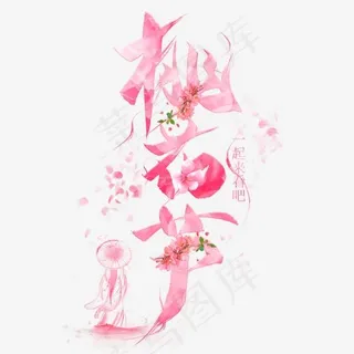 桃花节粉色毛笔艺术字