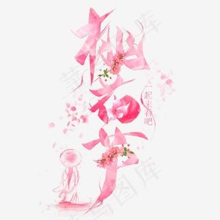 桃花节粉色毛笔艺术字