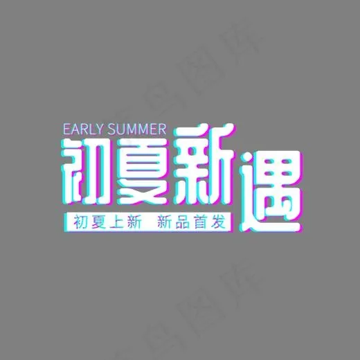 电商促销初夏上新标题(1500*800px)psd模版下载