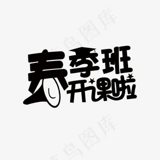 创意春季班开课啦招生艺术字