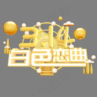 314白色情人节创意立体字