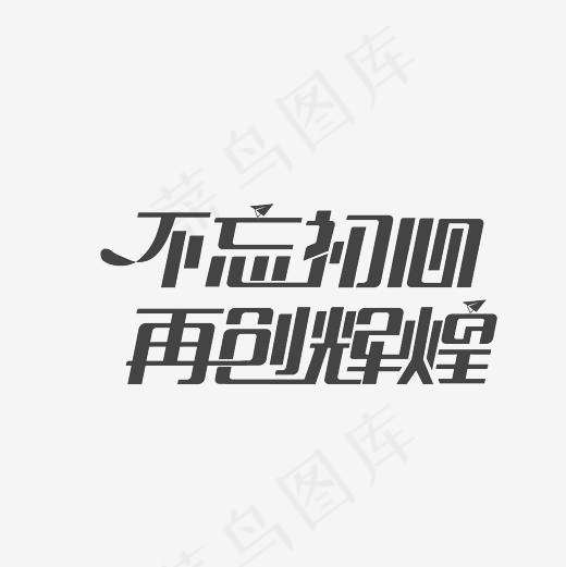 不忘初心再创辉煌艺术字PNG,免抠元素艺术字