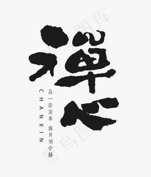 创意禅心毛笔字(768*898px)