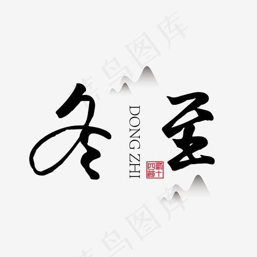 冬至黑色装饰艺术字免抠下载,免抠元素艺术字(5556*5556px)ai矢量模版下载