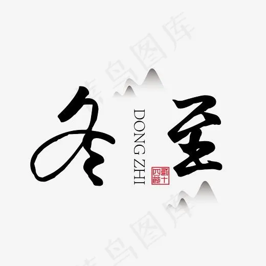 冬至黑色装饰艺术字免抠下载,免抠元素艺术字(5556*5556px)ai矢量模版下载