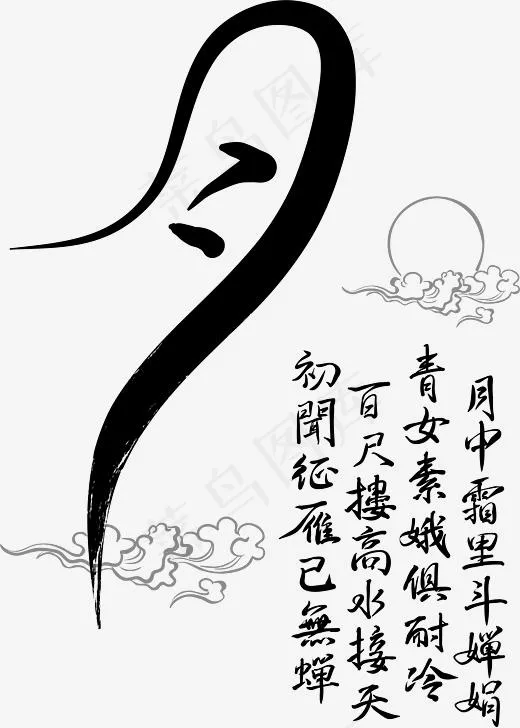 中国风泼墨中秋节装饰,免抠元素艺术字(2711*3789px)psd模版下载