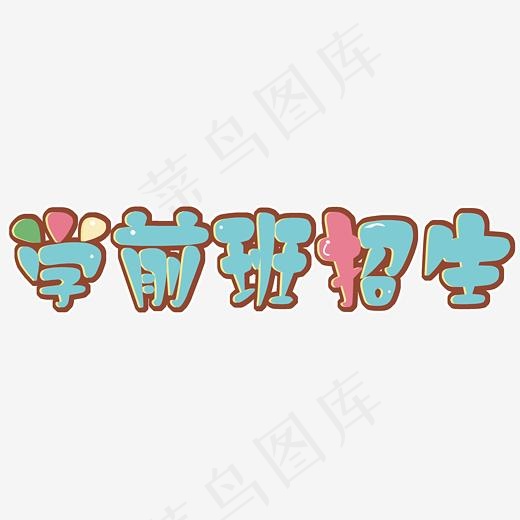 学前班招生(2390*600px)psd模版下载