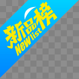 新品蓝色角标标签免抠PNG,免抠元素(2000*2000px)psd模版下载