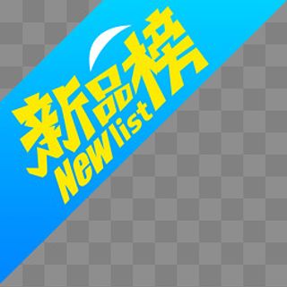 新品蓝色角标标签免抠PNG,免抠元素