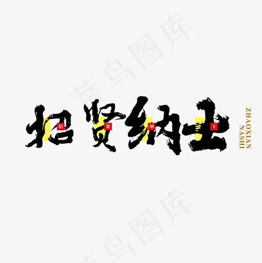 企业公司找工作招聘招人招贤纳士字体菜鸟图库(2000*2000px)psd模版下载