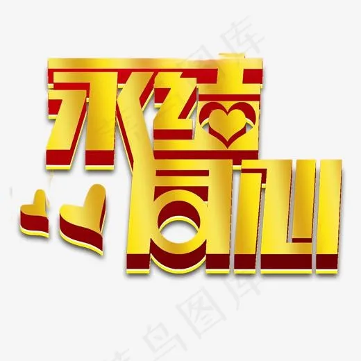 情人节结婚永结同心艺术字(2000*2000px)psd模版下载