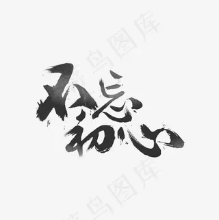 不忘初心艺术字PNG