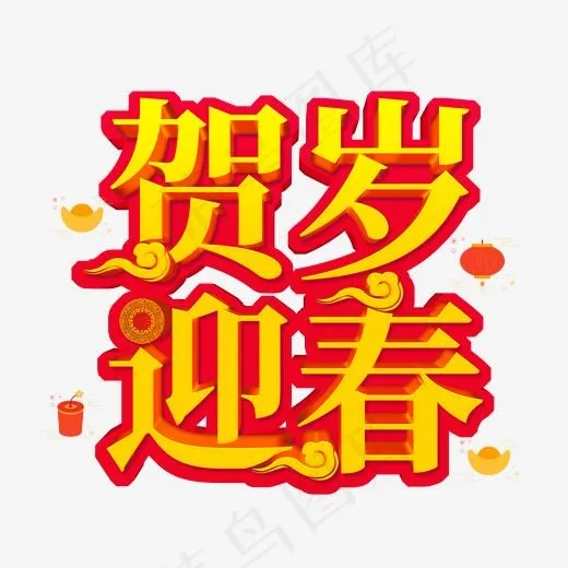新春红色立体字贺岁迎春