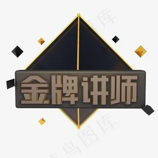 3D立体黑金色金牌讲师 3D立体黑金色金牌讲师