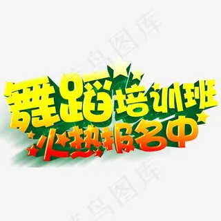 舞蹈培训班招生主题创意字体