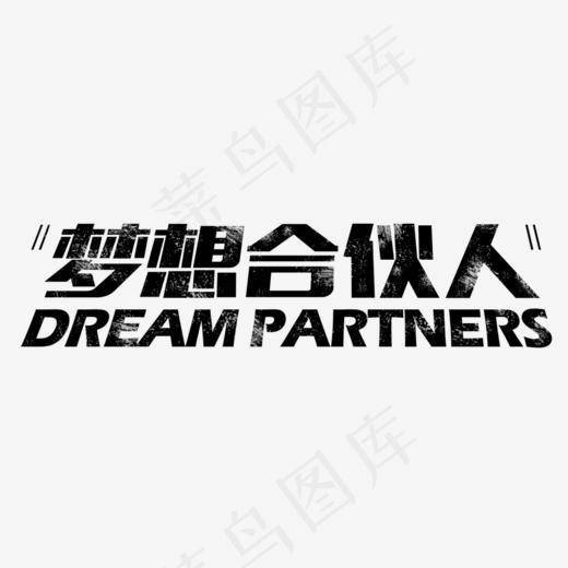 梦想合伙人艺术字,免抠元素艺术字