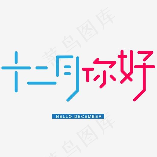 十二月你好手写手绘创意矢量艺术字